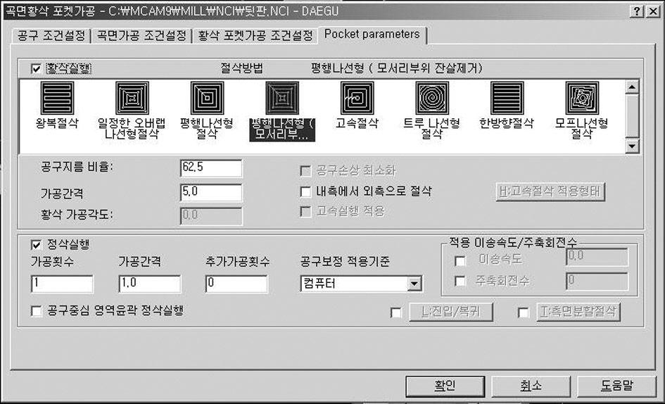 (Parallel Spiral Clean Corners) 는앞의평행나선형절삭형태로진행되면서대상도형의모서리부의들에대한미절삭이발생하지않도록가공경로가확장되는형태로일정한오버랩나선형가공보다는미절삭영역이완벽하게제거되는장점이있음으로선택하였다.