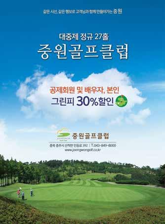 01 KLPGA & Tour 멤버스서비스 member's service 회 / 원 / 혜 / 택 중원골프클럽 혜택지방행정공제회에가입되어있는회원과회원의배우자그린피 30% 할인적용 골프골든베이 ( 한화골프장 ) 혜택 1) 골든베이 : KLPGA 회원내장시주중그린피할인 ( 팀당 36만원 / 4인 1팀기준 ), 자세한사항은담당자에게문의기간 2014년 11월 ~