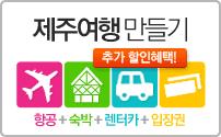 항공, 숙박, 렌터카, 입장권 - 장바구니 원클릭으로이루어지는 4in1 예약 공템및브랜드몰오픈준비중 상품담당자