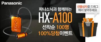 캠페인명 HX-A100