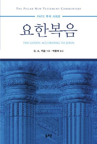 서평 요한복음 PNTC 주석시리즈 (D. A. 카슨지음, 박문재옮김. 솔로몬, 2017) 김추성교수, 신약신학 최근에카슨박사님의방대한요한복음주석이한국어로출판되었다 ( 대략 1300쪽 ). 참으로반갑고기쁜일이다. 이책은한국교회강단을더욱풍요롭게하는데큰도움이될것을확신한다. 사실저자의학계에서의위치와이책의공헌도를감안해볼때늦은감이없지않다.