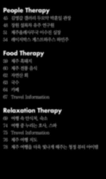 연구원 제주올레사무국 이수진 실장 레이지박스 게스트하우스 하민주 Food Therapy 59 60 62 63 64 67 제주 흑돼지 제주 전통 음식 자연산 회 국수 카페 Travel Information