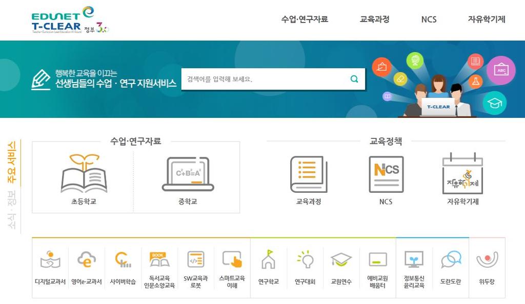 - 최근구축된에듀넷티클리어사이트를통해수업및연구자료, 교육과정을비롯한다양한교육정책관련자료가탑재되어있는것은긍정적인부분임 - 하지만교사를위한수업및연구자료탑재를넘어서쌍방향소통이가능한형태로티클리어가운영될필요가있으며, 필요시연구나동영상자료를통해새로운교육과정과수업방법의파악이가능하도록유도하는것이중요 [ 그림 Ⅴ-1]