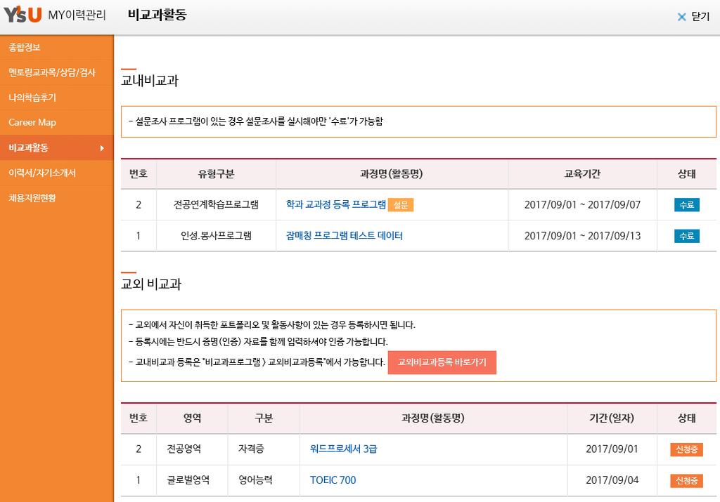 . MY 이력관리 5) 비교과활동 교내비교과활동은학내개설비교과교육프로그램참여활동을의미합니다. 교외비교과활동은학내비교과활동외자신이취득한모든활용내용을의미합니다. 비교과활동은교내비교과, 교외비교과로구분하며교내비교과의경우만족도 조사를실시해야만프로그램 수료 " 가가능합니다.