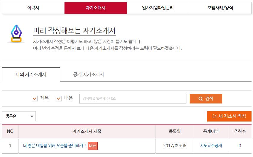 . MY 이력관리 6_) 이력서 / 자기소개서 _ 자기소개서 자기소개서는나의자기소개서와공개자기소개서로구분합니다.