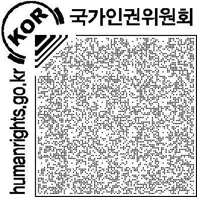 제 13 강 장애인차별시정기구인국가인권위원회의역할 2001 년에 모든개인이가지는불가침의기본적인권을보호하고그수준을향상시킴으로존엄과가치를구현하고민주적기본질서확립에이바지하는것을목적으로국가인권위원회가설립되었습니다. 그리고이내용을국가인권위원회법제 1 조에명시해두었습니다.