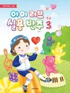 아이러브실용반주초급 3 교재활용법 ➊ 보기만해도쉬운반주책이등장했다! 아이러브실용반주중요포인트! 1 반주를잘하는노하우모아모아 ~ 어렵다고느낄수있는실용반주를저자선생님만의반주노하우로쉽게학습할수있게도와줍니다. 2 초급 1~3권과중급 1~3권, 총 6권으로분권하여꼼꼼하게! 더욱더쉽고촘촘하게진도를구성하였습니다.