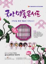 Program Guide 지역문화회관순회공연부산시립국악관현악단제 191 회정기연주회국악명품콘서트 부산을빛낸예술인시리즈 Ⅱ 일시 6 월 21 일수요일오후 7:30 을숙도문화회관대공연장입장료무료문의부산시립예술단 607-3124 을숙도문화회관 220-5805 수석지휘자이정필이지휘하고부산광역시지정무형문화재제 8 호강태홍류가야금산조보유자신명숙, 중요무형문화재제