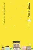 엄마의영화관강안지음 / 궁리 / 276p / 1 만 5 천원 동화작가이며영화칼럼연재, 부모와청소년을위한영화인문학강연등의활동을하고있는저자가엄마의마음으로선별한서른한편의영화를소개하는책. 영화광남편과함께쓴전작 < 청소년을위한추천영화 77편 1, 2> 출간이후, 저자는책에소개된영화를보며가족간대화의시간이많아졌다는이야기를자주들었다.