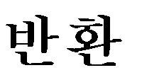 전통예술원무용원 < 이론과및예술경영과제외 > 2018. 11. 5.( 월 ) ~ 11. 9.