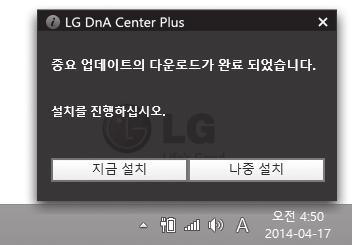 설치가완료되면 [ 완료 ] 버튼을눌러 LG DnA Center Plus를실행합니다. Windows 7에서설치할경우재부팅메시지가나타납니다. 재부팅후바탕화면의 DnA Center를실행하세요.