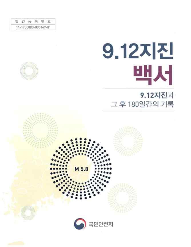 9.12 지진백서