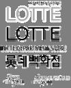 그러나, 성숙기유통산업을움직이는 2가지축이소비자와정부규제이므로, 소비수준향상에의한소비자트렌드변화,