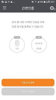 모바일오피스수정이슈없음 (Android 에한함 ) FIDO 기반의지문, PIN, 홍채인증지원