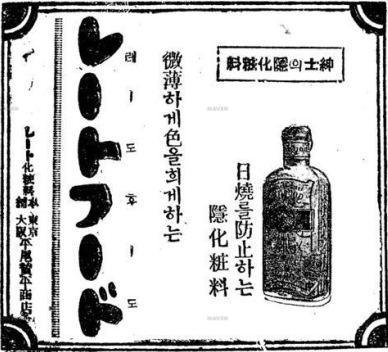 1920년대 동아일보 에 소개된 일본산 화장품 레도