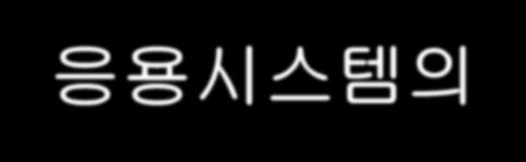 전사적시스템의새로운기회와도전 전사적응용시스템의과제 전사적시스템의과도한도입비용 : 평균대형시스템 천 2 백만불이상 : 평균중소형시스템 -3 백