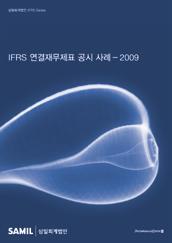 삼일 IFRS 온라인 교육과정의 교재로 사용 IFRS 연결재무제표 공시사례 IFRS 핵심해설 - 2008 증보판 IFRS를 적용한 연결재무제표와 주석의 사례를 제공 IFRS 전반에 대한 개괄적인 이해를 돕기 위해 IFRS의 핵심내용을 주제별로