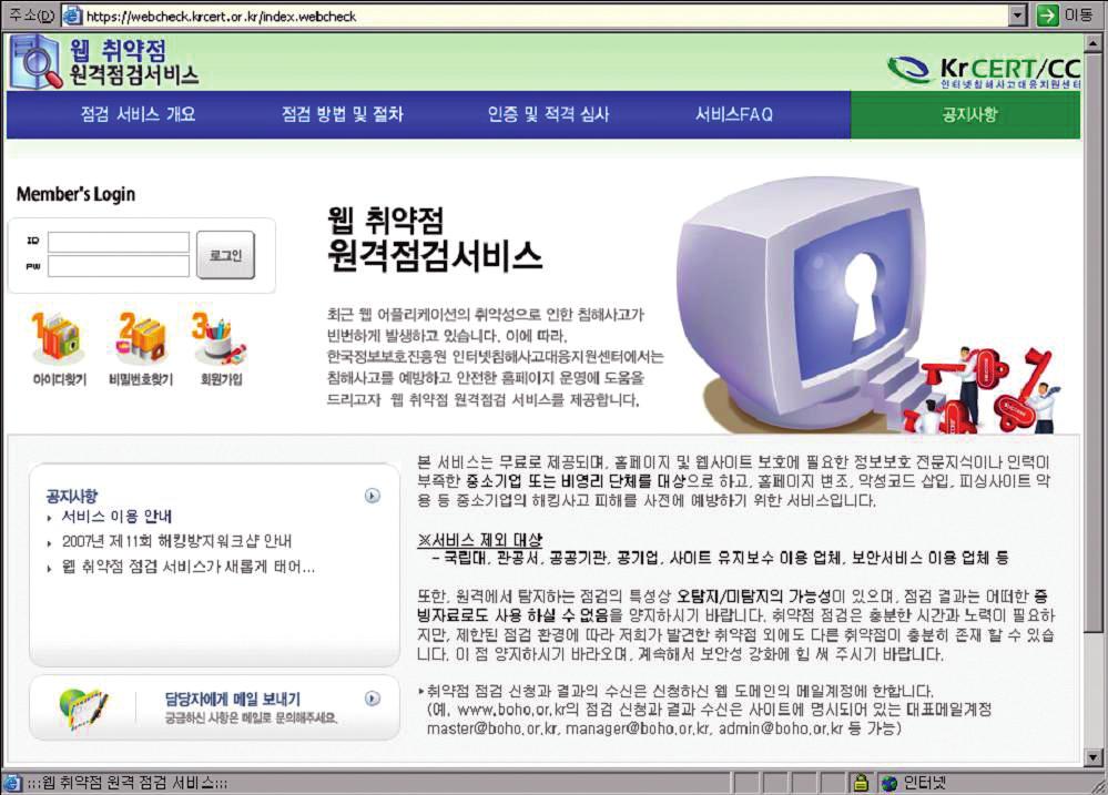 제2편 제2장 국가 정보보호 담당기관 제2편 국가 정보보호 현황 [그림 2-2-3-6] 웹 취약점 원격점검서비스 화면 (5) 피싱사고 예방과 대응 홍보 및 교육활동 보안이 취약한 국내 웹 서버를 해외 금융기관 사칭에 악용하는 피싱경유지 사고가 2005년 하반기부터 지속
