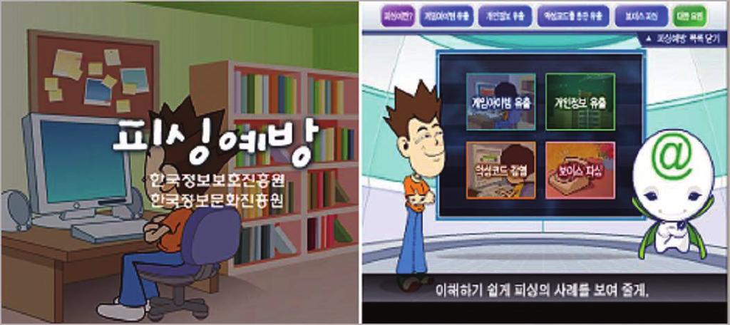 주요 활동내용으로 국내 피싱사고 사례, 대응요령을 담은 플래시 에니메이션을 제작하여 국내 주요 은행 및 포털, 게임사이트 홈페이지를 통해 배포하였다.