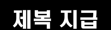 제복지급 지급주체 : 복무기관의장 1 인당지급품목 ( 최고가업체기준 ) 구분 근무복 하복추동복점퍼 벨트모자단화 지급수량 2 2 1 1 2 2 단가 ( 원 ) 42,000 44,000 49,000 6,600 4,600