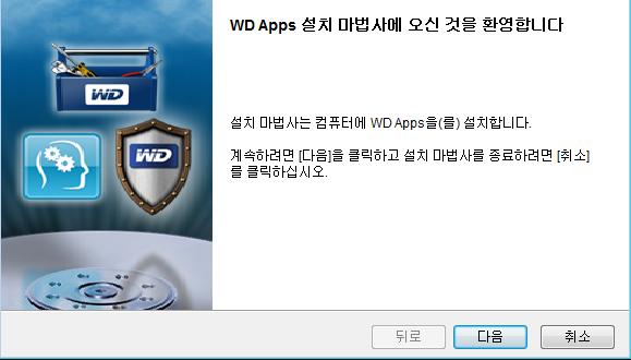 WD 소프트웨어시작하기 1. 컴퓨터의파일관리유틸리티에서장치목록에나타나는 WD Apps 설치파일을두번클릭하여 WD Apps 설치마법사를표시합니다. 2. 다음을클릭하여최종사용자사용권계약을표시합니다.