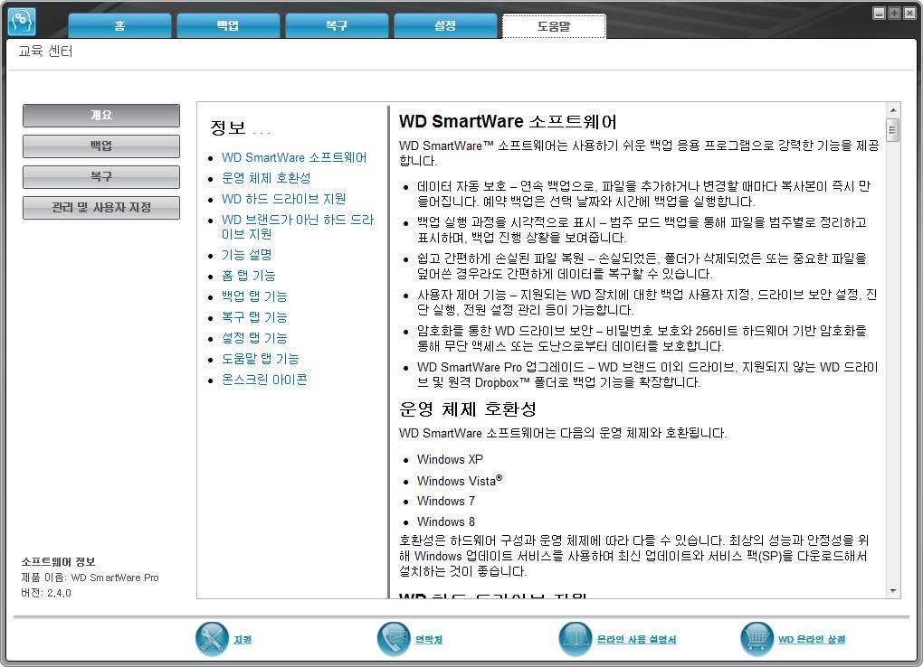 도움말탭표시 WD SmartWare 도움말탭표시는교육센터항목과온라인지원서비스로연결되는링크를제공합니다. 도움말탭표시에대한간략한기능설명에대해서는그림13 및표 5를참조하십시오. 교육센터항목버튼 연락처링크 WD 온라인상점링크 지원링크 온라인링크 그림 13. 도움말탭표시 1 표 5.