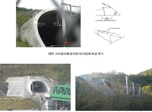 그림 2.3.8 대만고속철도터널입구후드 (2006 년 ) 라.