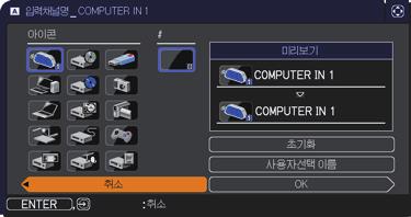 스크린메뉴 조작항목 입력채널명 설명 본프로젝터의각입력포트에고유한이름을붙일수있습니다. (1) 스크린메뉴에서 / 버튼을사용하여입력채널명을선택한다음 또는 ENTER 버튼을누릅니다. 입력채널명메뉴가표시됩니다.