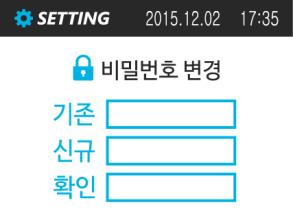 설정메뉴 비밀번호변경 화면표시 조작방법 1. 설정메뉴에서 2 비밀번호변경 메뉴를선택합니다. 2. 기존비밀번호, 신규비밀번호를순차적으로입력하고비밀번호확인을위해신규비밀번호를 1 회더입력합니다.