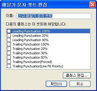 텍스트와타이포그래피 매달기문자세트편집대화상자대화상자의중앙패널에는매달기문자세트에추가될수있는사용가능한모든매달기문자클래스가표시됩니다. 추가하려는클래스옆에있는체크상자를체크하고, 매달기문자세트에이름을부여한다음, 확인을클릭합니다. 신규매달기문자세트를저장하기전에매달기문자클래스를편집하려면, 그클래스를선택하고클래스편집을클릭합니다.