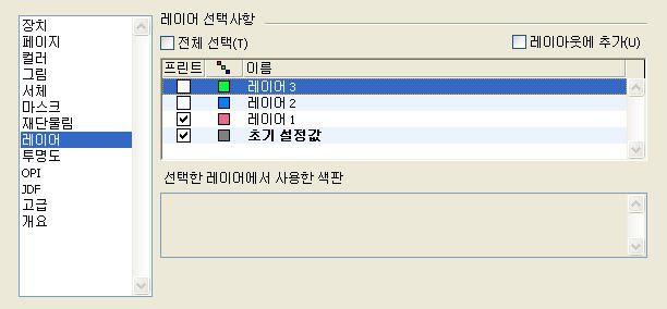 도큐멘트구조 레이어에대해출력방지가체크되었을때, 그레이어는프린트대화상자의레이어패널에 서기본적으로체크되어있지않은상태로표시되고, 결과적으로그레이어는프린트되지 않을것입니다 ( 프린트대화상자에서수동으로레이어를선택하지않는이상 ). 프린트대화상자는프린트될레이어를제어하기위한설정을제공합니다.