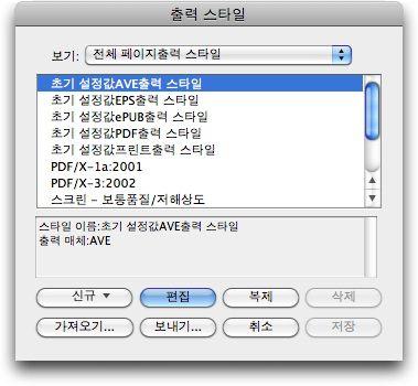 출력 출력스타일생성, 가져오기, 편집그리고삭제를위해출력스타일대화상자사용합니다 2 신규드랍다운메뉴에서선택사항을선택합니다. 3 이름필드에사용자스타일의이름을입력합니다. 4 패널에서설정을지정합니다. EPS 선택사항에대한정보는, " 레이아웃을 EPS 포맷으로보내기 " 를참조하여주십시오.