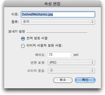 EBOOKS 리플로우보기에서변경한것을지우지않고레이아웃에서그림의크기를조절하거나자를 수있습니다. 9 개별그림컴포넌트에대한보내기설정을변경하려면리플로우태깅팔레트에서컴포넌트를선택하고, 그런다음속성편집을클릭합니다. 그림컴포넌트속성편집대화상자가나타납니다. 그림컴포넌트속성편집대화상자파일을보내기할때지정된이미지속성을사용하려면, 전역설정사용을클릭합니다.