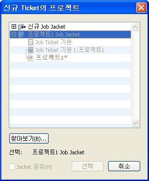 JOB JACKETS 프로젝트에 Job Ticket 템플리트적용하기두가지방법으로프로젝트에 Job Ticket 템플리트를적용할수있습니다 : Job Ticket 템플리트로부터프로젝트를생성합니다. Job Ticket 템플리트에기존의프로젝트를연결합니다.