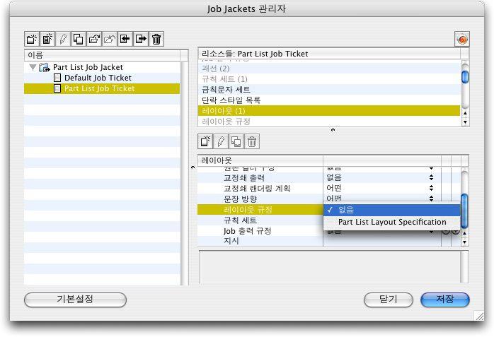 JOB JACKETS 특정레이아웃규정을따르는레이아웃을자동으로생성하도록 Job Ticket 템플리트를구성하려면, Job Jackets 관리자대화상자를사용하여레이아웃정의와레이아웃규정을결합하십시오.