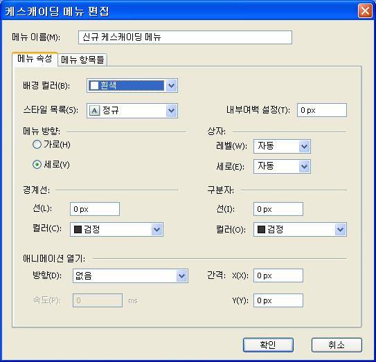 4 메뉴속성탭에서, 다음과같이케스캐이딩메뉴의일반적인속성을구성할수있습니다 : 배경컬러드롭-다운메뉴에서케스캐이딩메뉴에대한컬러를선택합니다.