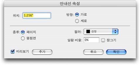 XTENSIONS 소프트웨어 안내선속성대화상자 레이아웃에서기존의안내선을이중클릭하여안내선속성대화상자를나타낼수도있습니 다.