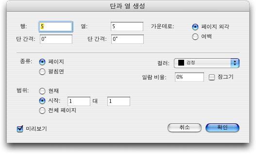 XTENSIONS 소프트웨어 5 안내선속성대화상자에서원하는대로유형, 범위, 컬러, 보기비율및잠금콘트롤을사용 하십시오 (" 안내선관리자프로사용하여안내선생성하기 " 참조 ). 6 미리보기를클릭하여화면에격자를보고, 확인을클릭하십시오. 행과열생성하기 Guide Manager Pro 는여백이있는일정한간격의안내선행과열을생성하게해줍니다.