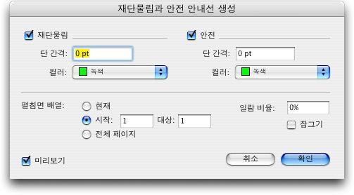 XTENSIONS 소프트웨어 마스터페이지와레이아웃페이지에재단물림과안전안내선을추가할수있습니다. 6 미리보기를클릭하여화면에서안내선을보고, 확인을클릭하십시오.