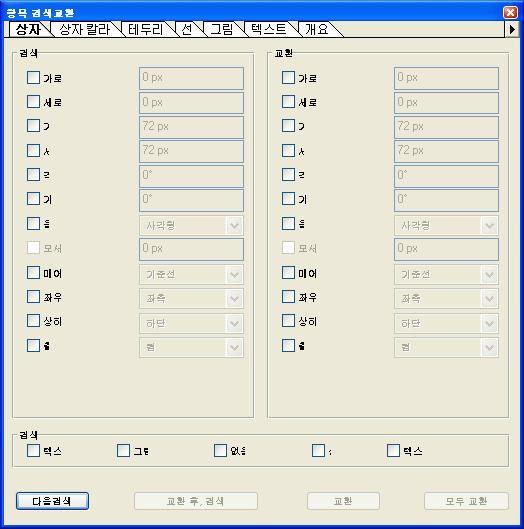 XTENSIONS 소프트웨어 항목검색 / 교환팔레트 항목검색 / 교환은표를지원하지않습니다. 항목검색 / 교환팔레트는다음과같이동작합니다 : 상단에있는탭에는검색할수있는속성의유형이나타납니다 : 상자, 상자컬러, 틀, 선, 그림, 텍스트및그림자효과. 각패널에있는속성은각항목의유형에대한수정대화상자 ( 항목메뉴 ) 에있는속성과상응합니다.