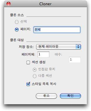 XTENSIONS 소프트웨어 Cloner 대화상자클론소스영역에서복제할것을선택할수있습니다. 선택을클릭하여선택된항목을복제하거나, 페이지를클릭하여페이지의범위 ( 절대위치로지정 ) 를복제합니다. 클론대상영역에서복제된컨텐트가이동할곳을선택할수있습니다. 대상드랍-다운메뉴에서선택사항을선택합니다 : 현재레이아웃 : 선택된항목을이레이아웃의다른위치로복사합니다.