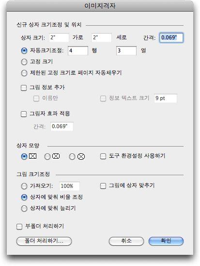 XTENSIONS 소프트웨어 이미지격자대화상자격자를구성하는상자의크기를수동으로지정하려면, 상자크기필드에값을입력한다음고정크기를클릭합니다. ( 자동크기조절을클릭하면상자크기값은무시됩니다.) 간격필드에이미지사이의간격을표시합니다. 격자에얼마나많은행과열이포함되어야하는지를지정하고프로그램이자동으로맞도록상자의크기를조정하게하려면, 자동크기조절을클릭하고행과열필드에값을입력합니다.