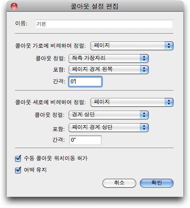 상자, 선및표 콜아웃설정편집대화상자 2 콜아웃이가로로정렬되는방법을조절하려면, 콜아웃가로에비례하여정렬영역에있는콘트롤을사용합니다. ( 간격필드에서콜아웃의가로위치를조정할수있습니다.) 콜아웃가로에비례하여정렬드랍-다운메뉴에서스프레드를선택하고가로간격을지정하면, 그간격은왼쪽면페이지에서반대로지정됩니다. 예를들어, 콜아웃이항상내부여백의.25" 내부가되게구성할수있습니다.