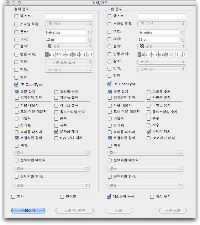 텍스트와타이포그래피 검색 / 교환대화상자를사용하여텍스트를검색하고교환할수있습니다. 포맷팅속성을기반으로검색하고교환하려면, 속성무시의선택를해제하십시오. 여백키문자코드 여백키문자를검색 / 교환하는데여백키문자코드를사용할수있습니다.