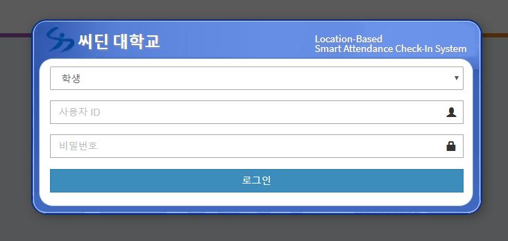웹기반출결관리시스템 1 로그인 출결관리시스템또는모바일출석부시스템을이용하기위하여로그 인을합니다.