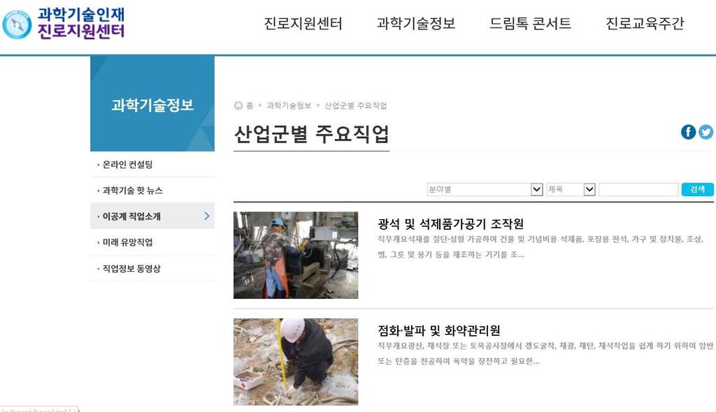 ❷ 직업정보사이트사용법안내 (2) 과학기술인재진로지원센터 에소개된이공계직업소개및미래유망직업을안내하며, 다양한인터뷰질문에대해설명한다.