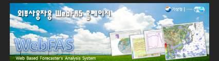 제 7 장기상정보화 [ 그림 3-57] 외부제공용 WebFAS(OpenWebFAS) 홈페이지및블로그 4. 기상정보인터넷서비스 4.1 기상청홈페이지개선 4.1.1 웹시스템운영 기상청대표홈페이지 (www.