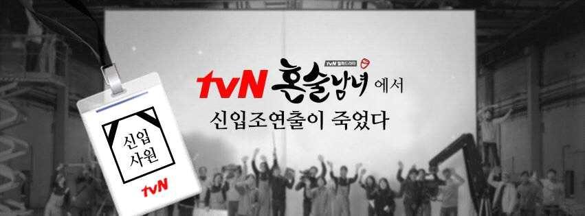 tvn 혼술남녀 신입조연출사망사건 조사보고서 2017. 4.