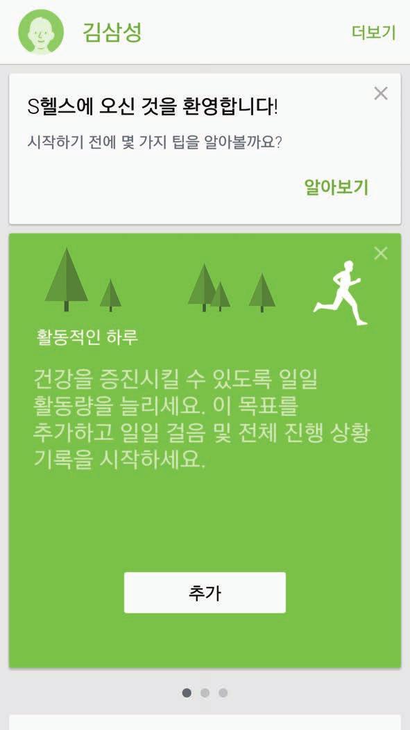 애플리케이션 S 헬스사용 S 헬스의주요정보를바로확인하고, 운동및여가생활을관리할수있습니다. 앱스화면에서 S 헬스를선택하세요. 목표및프로그램 목표 : 일일목표를설정하고, 진행상황을확인합니다. 프로그램 : 운동프로그램을원하는대로설정합니다.