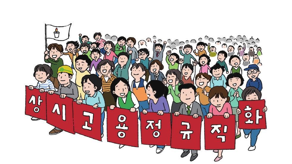 04 간접고용노동자투쟁승리 36 37 < 직접고용전환현황 > 분류직접고용결과 직종직접고용결과 부산대 2009 청소등 143명직접고용 ( 무기계약직 ) 국회 2017 국회청소노동자총 207명 ( 현장직 203명, 사무관리직 4명 ) 직접고용. 기간제 2년과정후무기계약직전환, 60세 정년 이후 65세까지 고용보장, 일부정년초과자는 3년동안더근속.